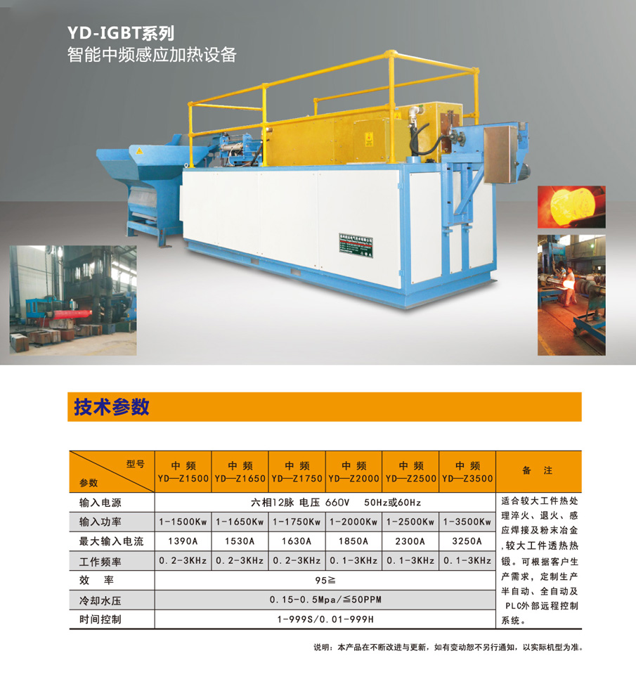 3YD-IGBT智能中频感应加热设备.jpg 3YD-IGBT智能中频感应加热设备.jpg